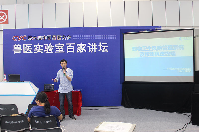 我司市場(chǎng)部主管羅奕銘就“動(dòng)物衛(wèi)生風(fēng)險(xiǎn)管理系統(tǒng)及移動(dòng)執(zhí)法終端”參與獸醫(yī)實(shí)驗(yàn)室百家講壇。